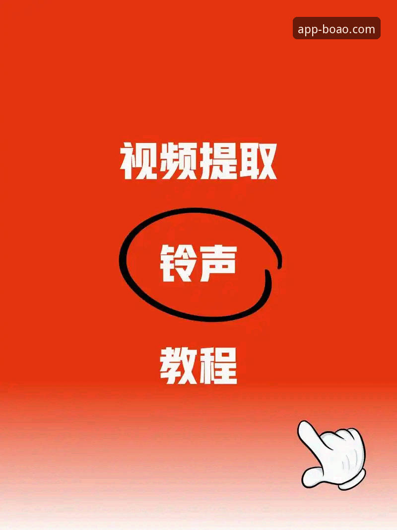 BOAO体育手机客户端教程：从下载到投注的全面操作解析
